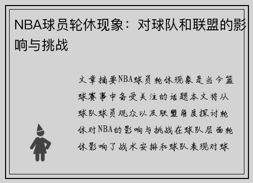 NBA球员轮休现象：对球队和联盟的影响与挑战