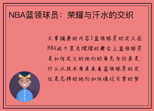 NBA蓝领球员：荣耀与汗水的交织