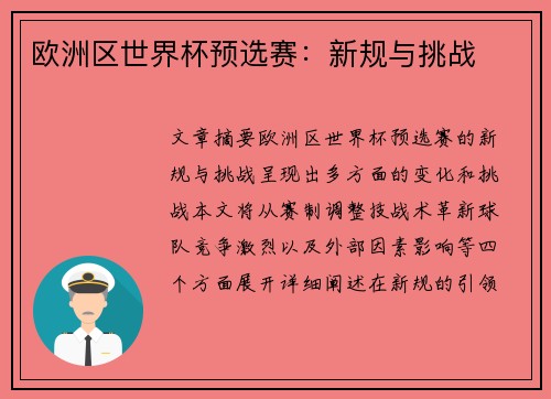 欧洲区世界杯预选赛：新规与挑战