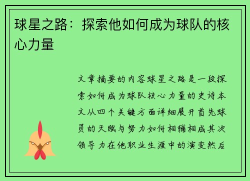 球星之路：探索他如何成为球队的核心力量