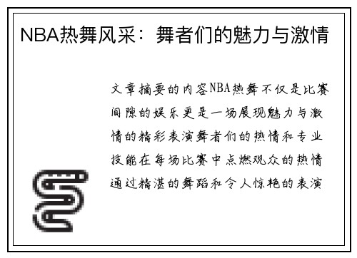 NBA热舞风采：舞者们的魅力与激情