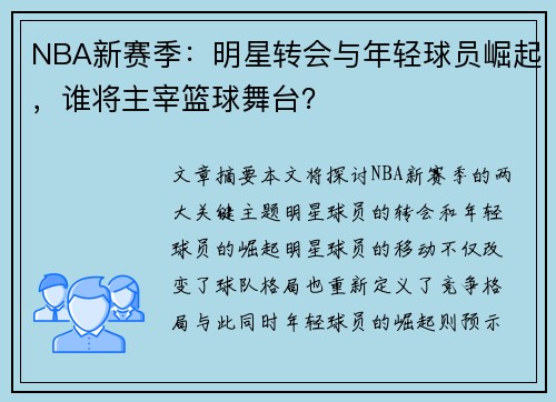 NBA新赛季：明星转会与年轻球员崛起，谁将主宰篮球舞台？