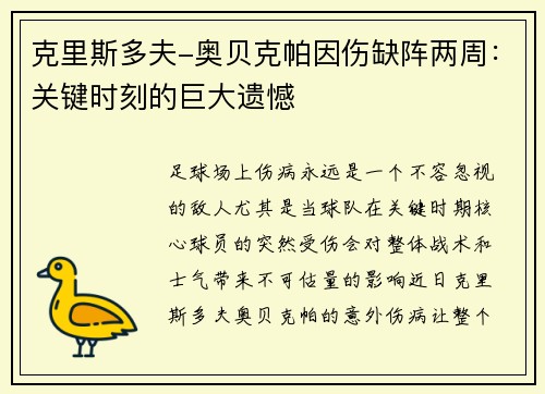 克里斯多夫-奥贝克帕因伤缺阵两周：关键时刻的巨大遗憾