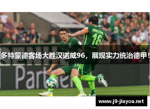 多特蒙德客场大胜汉诺威96，展现实力统治德甲！