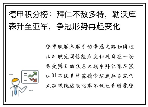 德甲积分榜：拜仁不敌多特，勒沃库森升至亚军，争冠形势再起变化