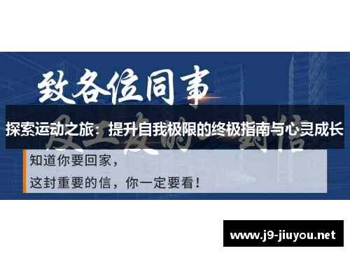 探索运动之旅：提升自我极限的终极指南与心灵成长