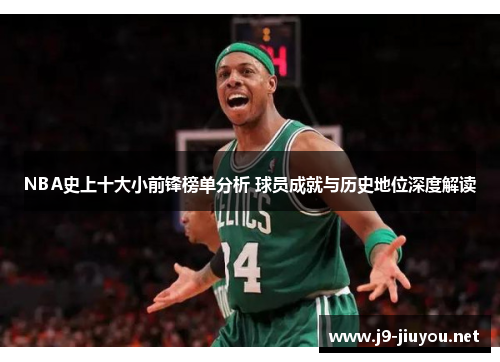NBA史上十大小前锋榜单分析 球员成就与历史地位深度解读
