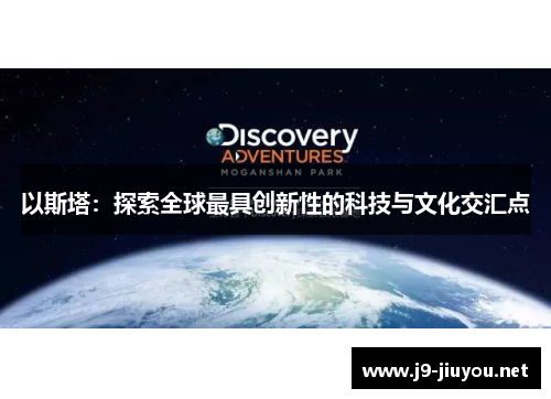 以斯塔：探索全球最具创新性的科技与文化交汇点