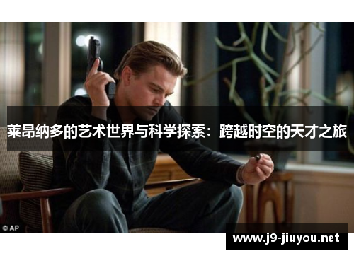 莱昂纳多的艺术世界与科学探索：跨越时空的天才之旅