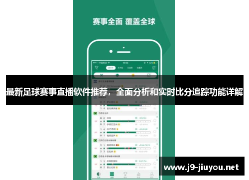 最新足球赛事直播软件推荐，全面分析和实时比分追踪功能详解