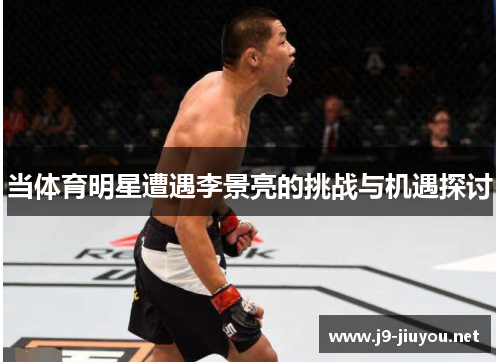当体育明星遭遇李景亮的挑战与机遇探讨