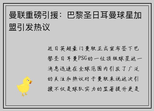 曼联重磅引援：巴黎圣日耳曼球星加盟引发热议