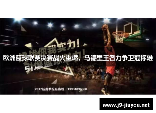 欧洲篮球联赛决赛战火重燃，马德里王者力争卫冠称雄