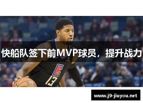 快船队签下前MVP球员，提升战力