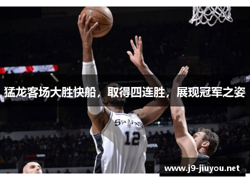 猛龙客场大胜快船，取得四连胜，展现冠军之姿