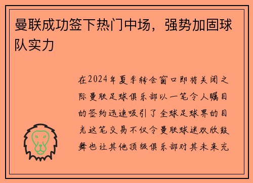 曼联成功签下热门中场，强势加固球队实力
