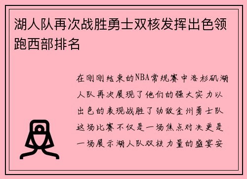 湖人队再次战胜勇士双核发挥出色领跑西部排名
