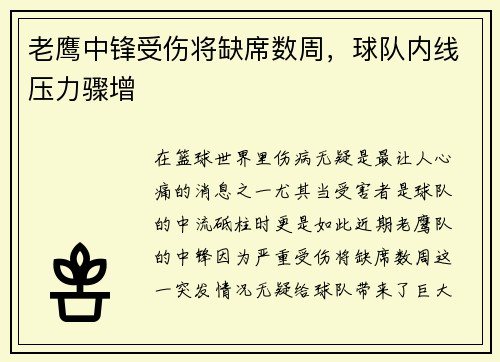 老鹰中锋受伤将缺席数周，球队内线压力骤增