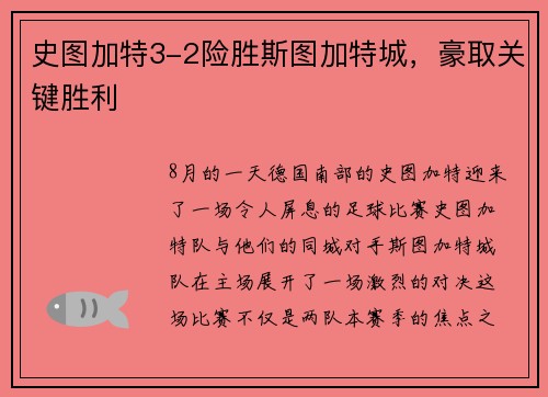 史图加特3-2险胜斯图加特城，豪取关键胜利