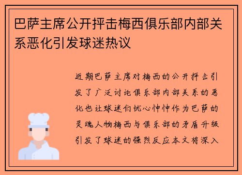 巴萨主席公开抨击梅西俱乐部内部关系恶化引发球迷热议