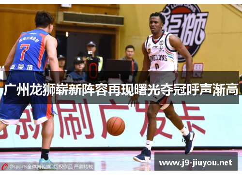 广州龙狮崭新阵容再现曙光夺冠呼声渐高