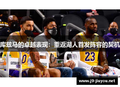 库兹马的卓越表现：重返湖人首发阵容的契机