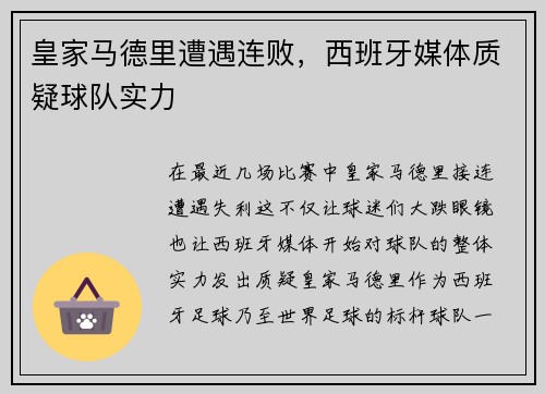 皇家马德里遭遇连败，西班牙媒体质疑球队实力