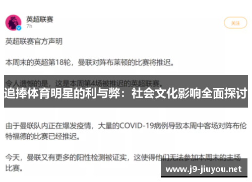 追捧体育明星的利与弊：社会文化影响全面探讨