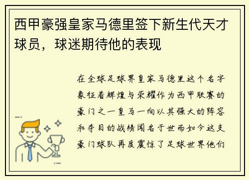 西甲豪强皇家马德里签下新生代天才球员，球迷期待他的表现