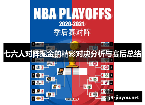 七六人对阵掘金的精彩对决分析与赛后总结