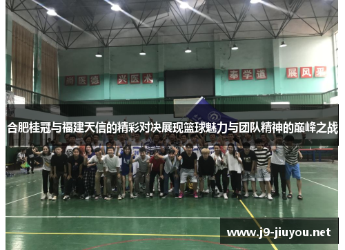 合肥桂冠与福建天信的精彩对决展现篮球魅力与团队精神的巅峰之战