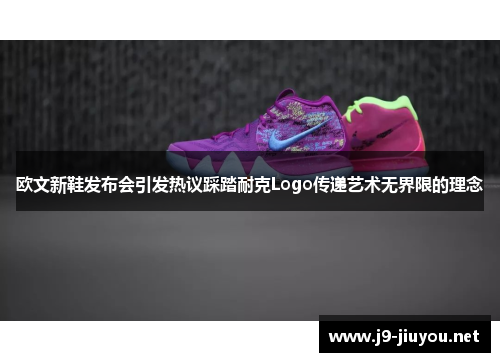 欧文新鞋发布会引发热议踩踏耐克Logo传递艺术无界限的理念