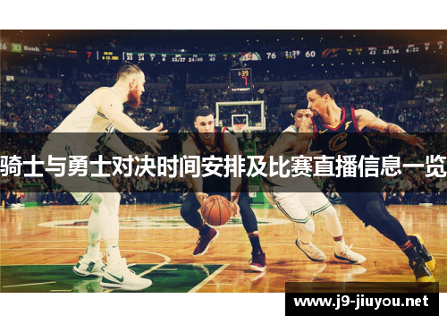 骑士与勇士对决时间安排及比赛直播信息一览