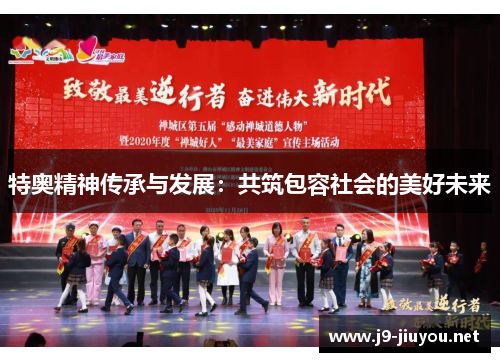 特奥精神传承与发展：共筑包容社会的美好未来