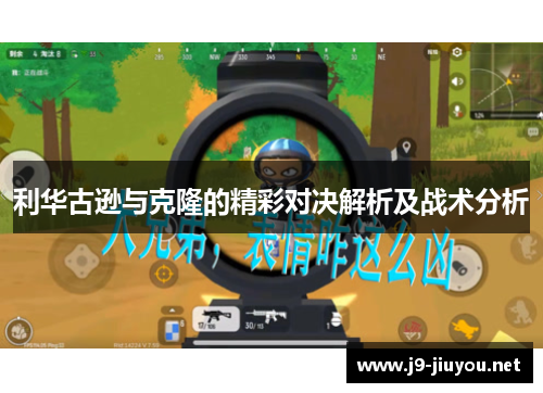 利华古逊与克隆的精彩对决解析及战术分析