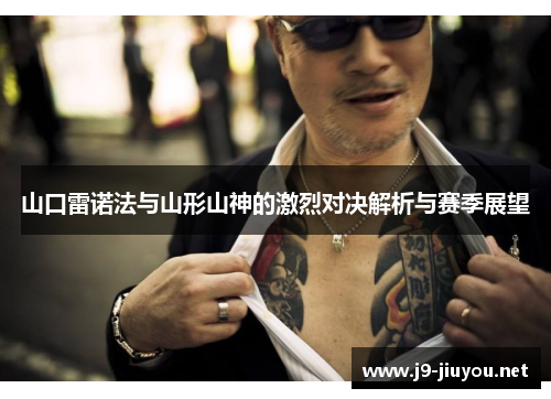 山口雷诺法与山形山神的激烈对决解析与赛季展望
