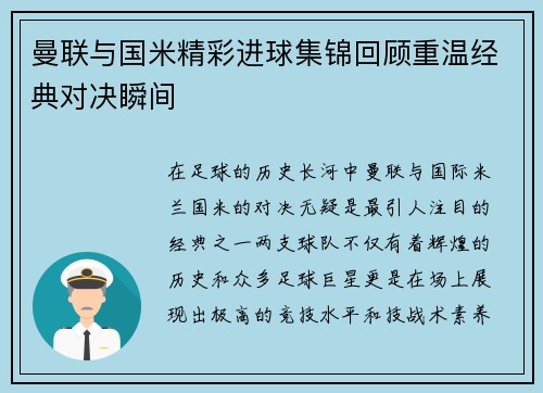 曼联与国米精彩进球集锦回顾重温经典对决瞬间