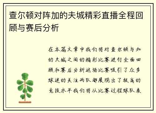 查尔顿对阵加的夫城精彩直播全程回顾与赛后分析