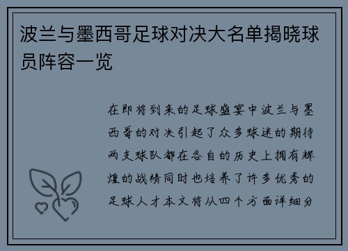 波兰与墨西哥足球对决大名单揭晓球员阵容一览