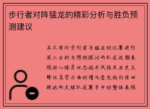 步行者对阵猛龙的精彩分析与胜负预测建议