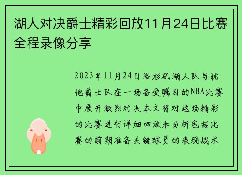 湖人对决爵士精彩回放11月24日比赛全程录像分享