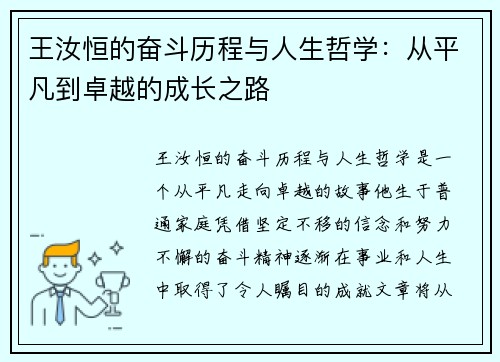 王汝恒的奋斗历程与人生哲学：从平凡到卓越的成长之路