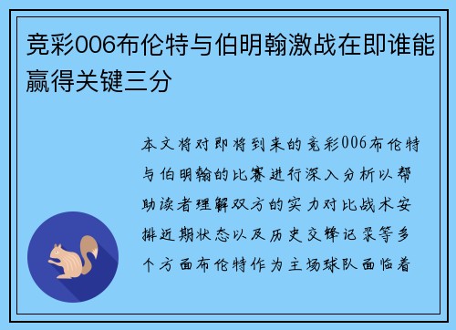 竞彩006布伦特与伯明翰激战在即谁能赢得关键三分