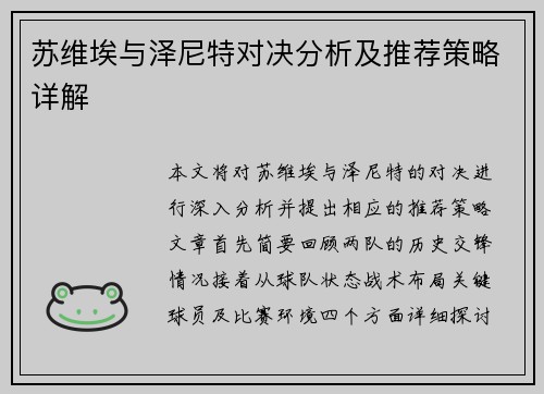 苏维埃与泽尼特对决分析及推荐策略详解