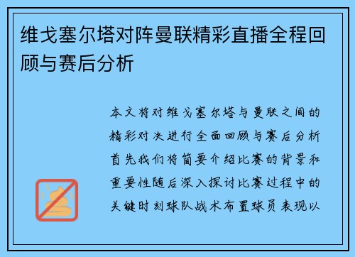 维戈塞尔塔对阵曼联精彩直播全程回顾与赛后分析