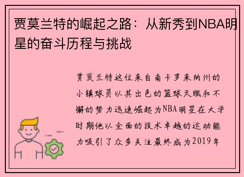 贾莫兰特的崛起之路：从新秀到NBA明星的奋斗历程与挑战