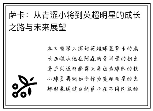 萨卡：从青涩小将到英超明星的成长之路与未来展望
