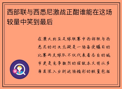 西部联与西悉尼激战正酣谁能在这场较量中笑到最后