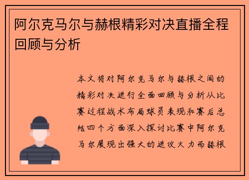 阿尔克马尔与赫根精彩对决直播全程回顾与分析