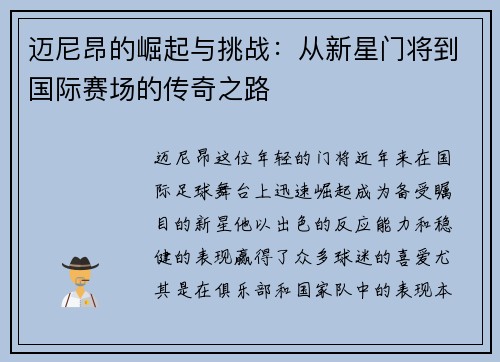 迈尼昂的崛起与挑战：从新星门将到国际赛场的传奇之路